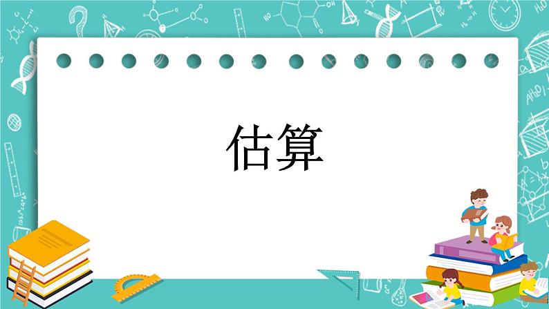 第五单元 万以内数的加法和减法5.4 估算 课件第1页