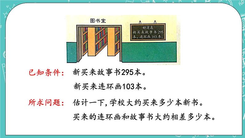 第五单元 万以内数的加法和减法5.4 估算 课件第5页