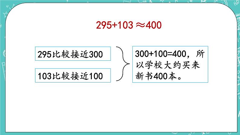 第五单元 万以内数的加法和减法5.4 估算 课件第7页