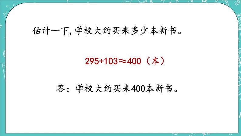 第五单元 万以内数的加法和减法5.4 估算 课件第8页