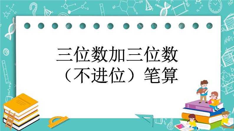 第五单元 万以内数的加法和减法5.5 三位数加三位数（不进位）笔算 课件第1页