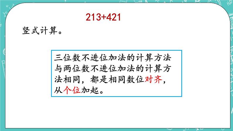 第五单元 万以内数的加法和减法5.5 三位数加三位数（不进位）笔算 课件第8页