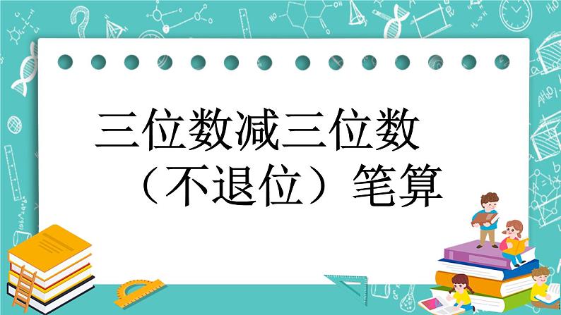 第五单元 万以内数的加法和减法5.6 三位数减三位数（不退位）笔算 课件第1页