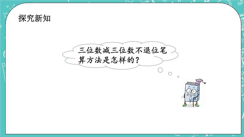 第五单元 万以内数的加法和减法5.6 三位数减三位数（不退位）笔算 课件第3页