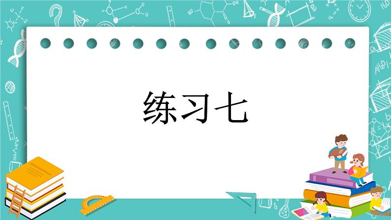 第五单元 万以内数的加法和减法5.7 练习七 课件第1页