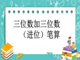 第五单元 万以内数的加法和减法5.8 三位数加三位数（进位）笔算 课件