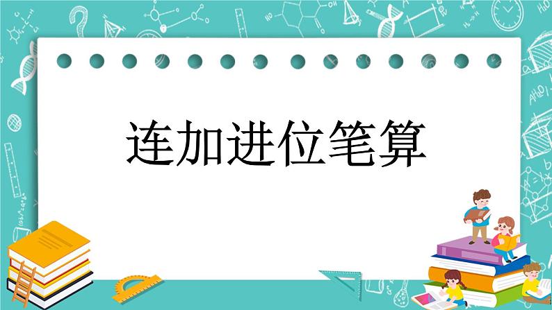 第五单元 万以内数的加法和减法5.9 连加进位笔算 课件01