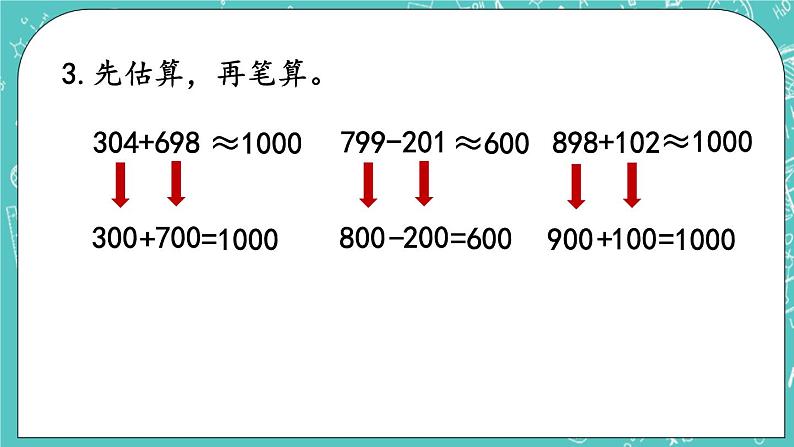 第五单元 万以内数的加法和减法5.10 练习八 课件06