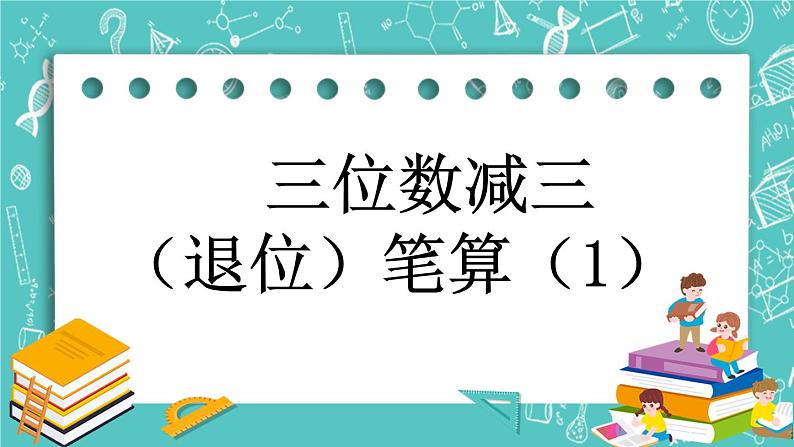 第五单元 万以内数的加法和减法5.11 三位数减三位数（退位）笔算（1） 课件01