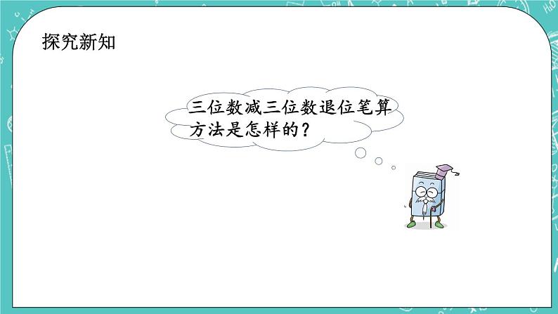 第五单元 万以内数的加法和减法5.11 三位数减三位数（退位）笔算（1） 课件03