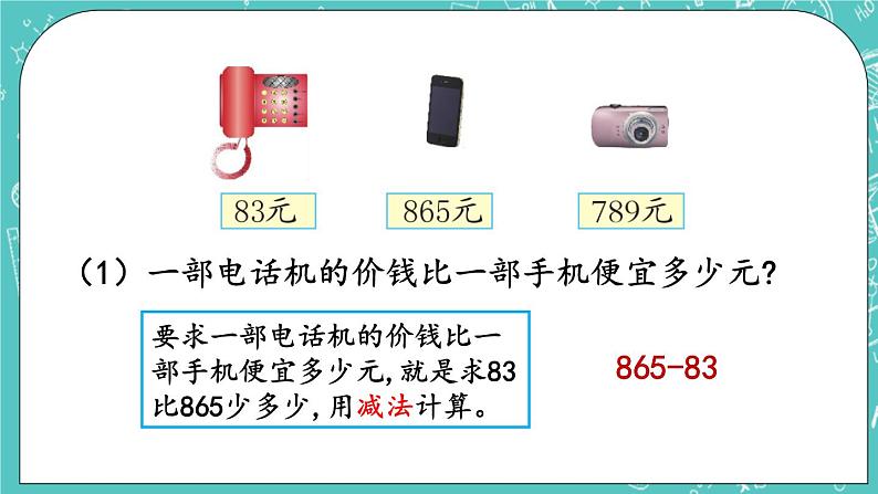 第五单元 万以内数的加法和减法5.11 三位数减三位数（退位）笔算（1） 课件05