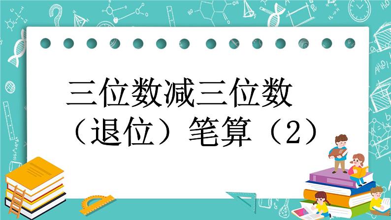 第五单元 万以内数的加法和减法5.12 三位数减三位数（退位）笔算（2） 课件第1页