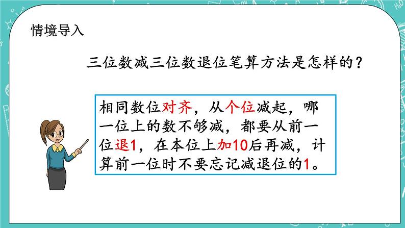 第五单元 万以内数的加法和减法5.12 三位数减三位数（退位）笔算（2） 课件第2页