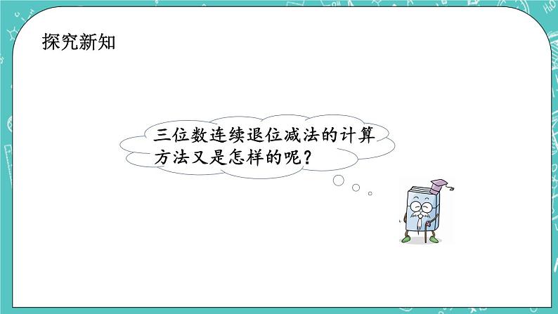 第五单元 万以内数的加法和减法5.12 三位数减三位数（退位）笔算（2） 课件第3页