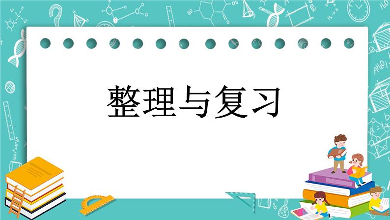 第五单元 万以内数的加法和减法5.14 整理与复习 课件01