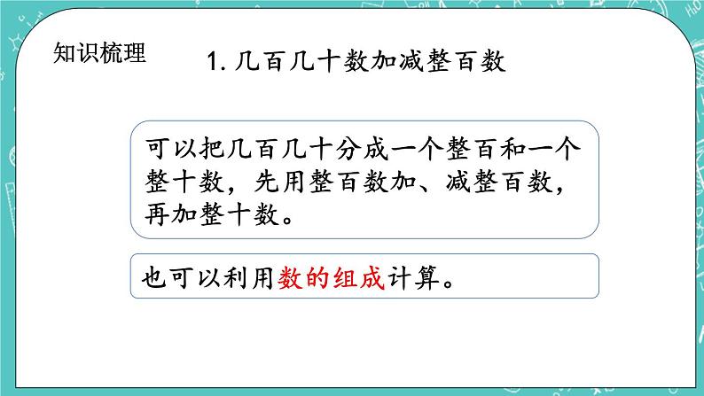 第五单元 万以内数的加法和减法5.14 整理与复习 课件04