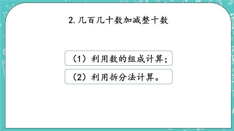 第五单元 万以内数的加法和减法5.14 整理与复习 课件05