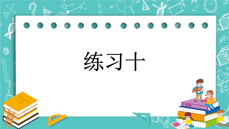 第六单元 解决问题6.2 练习十 课件第1页