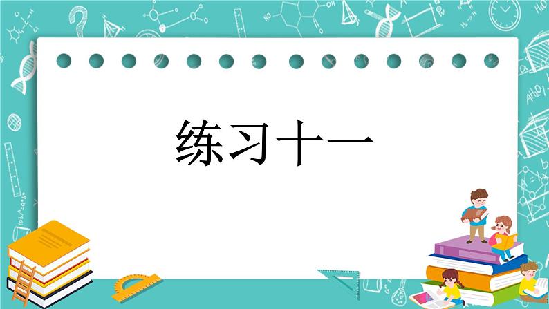 第六单元 解决问题6.4 练习十一 课件01