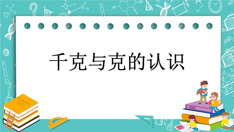 第七单元 千克与克的认识7.1 千克与克的认识 课件01