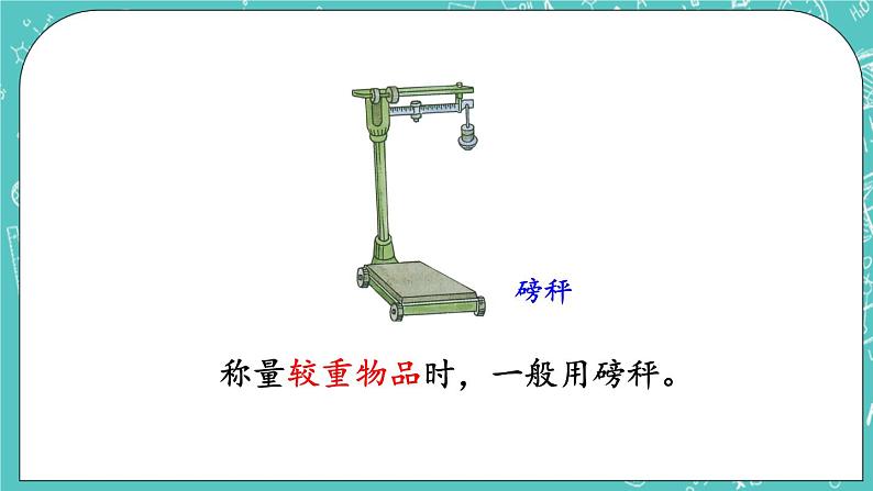 第七单元 千克与克的认识7.1 千克与克的认识 课件07