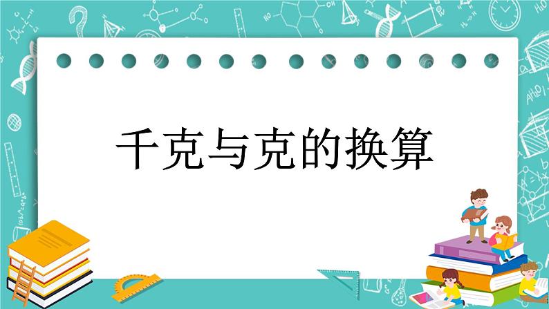 第七单元 千克与克的认识7.2 千克与克的换算 课件01