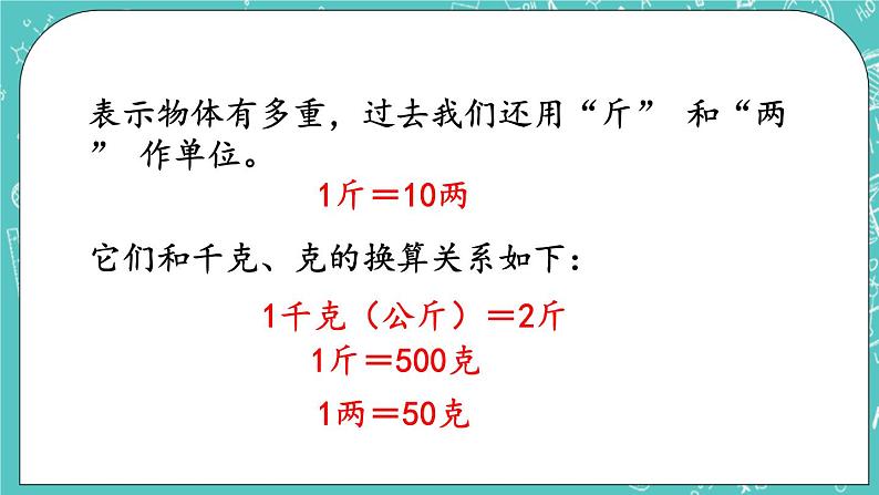 第七单元 千克与克的认识7.2 千克与克的换算 课件05