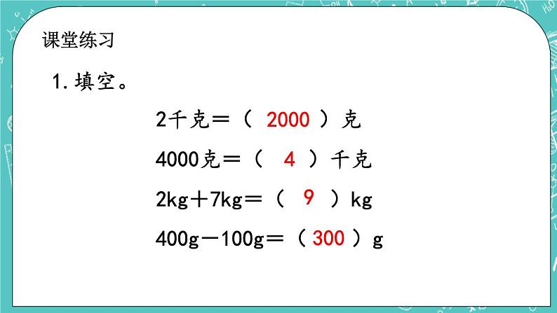 第七单元 千克与克的认识7.2 千克与克的换算 课件06