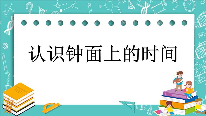 第八单元 时、分、秒的认识8.2 认识钟面上的时间 课件01