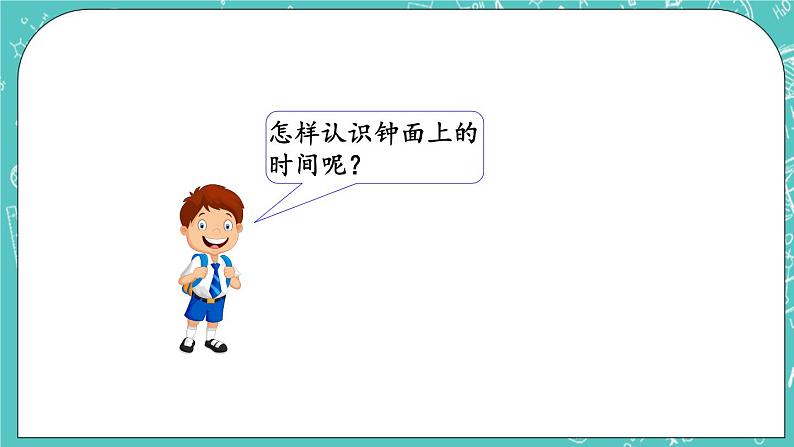 第八单元 时、分、秒的认识8.2 认识钟面上的时间 课件03