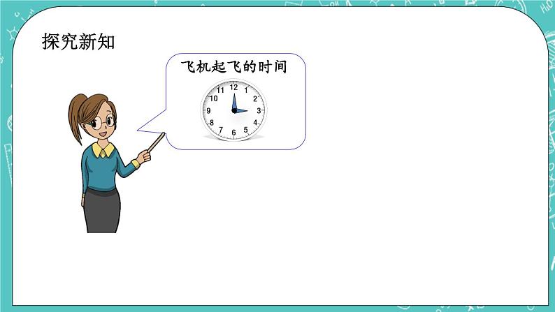 第八单元 时、分、秒的认识8.2 认识钟面上的时间 课件05