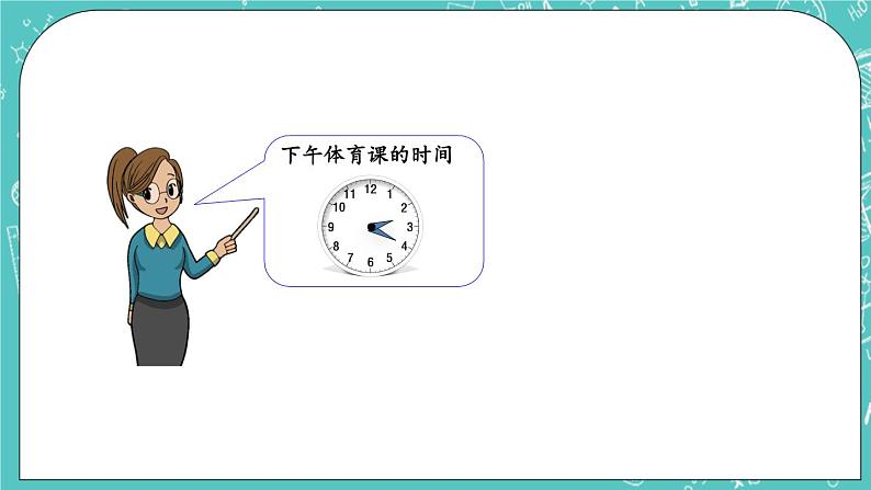 第八单元 时、分、秒的认识8.2 认识钟面上的时间 课件07