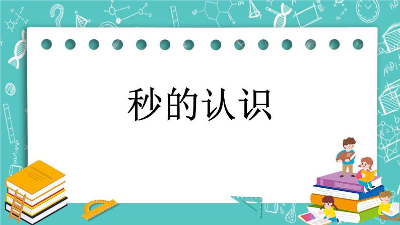 第八单元 时、分、秒的认识8.3 秒的认识 课件01