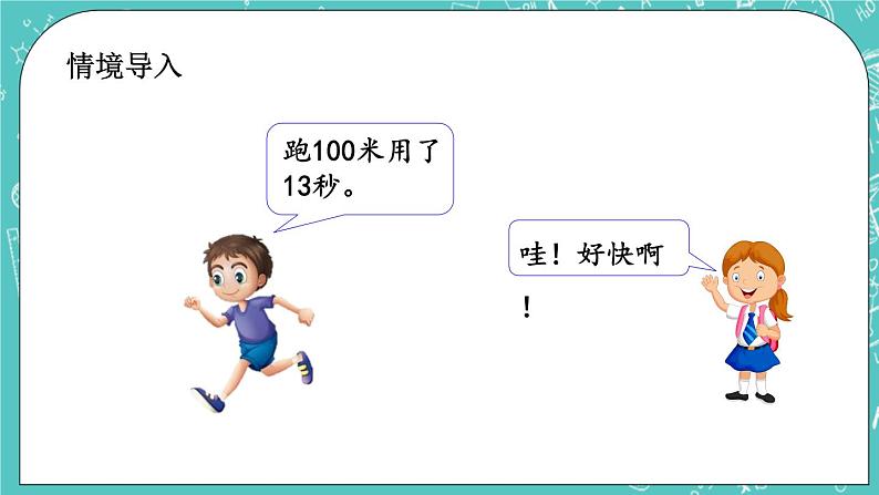 第八单元 时、分、秒的认识8.3 秒的认识 课件02