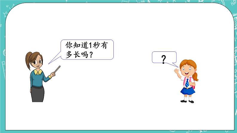 第八单元 时、分、秒的认识8.3 秒的认识 课件03