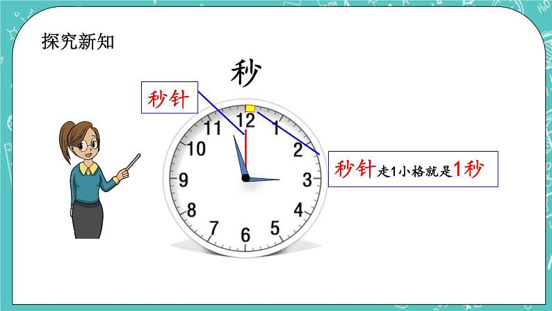 第八单元 时、分、秒的认识8.3 秒的认识 课件04