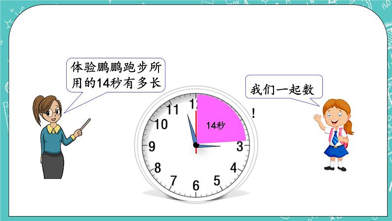 第八单元 时、分、秒的认识8.3 秒的认识 课件05