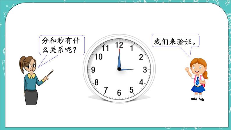 第八单元 时、分、秒的认识8.3 秒的认识 课件06