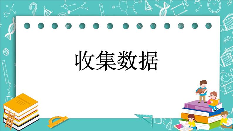 第九单元 收集数据9.1 收集数据 课件01