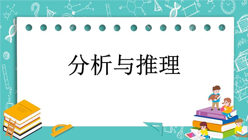 第十单元 数学百花园10.1 分析与推理 课件01