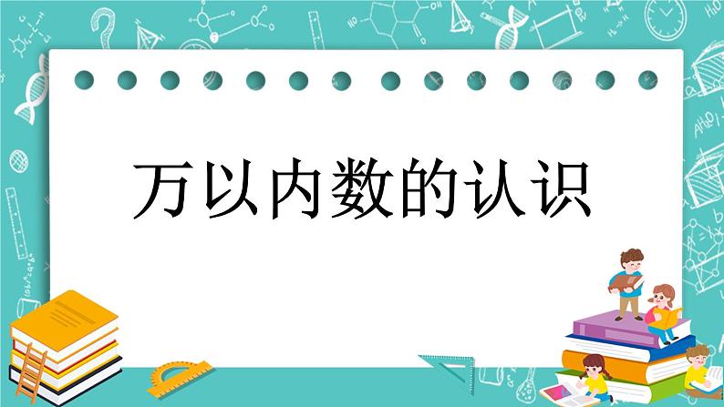 第十一单元 总复习11.1 万以内数的认识 课件第1页