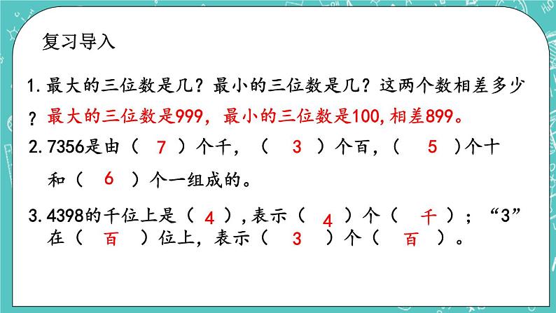 第十一单元 总复习11.1 万以内数的认识 课件第2页