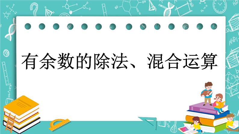 第十一单元 总复习11.2 有余数的除法、混合运算 课件01