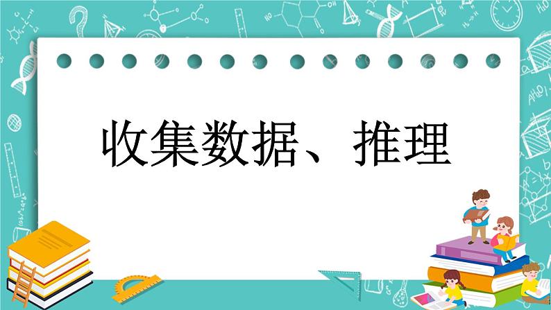 第十一单元 总复习11.6 收集数据、推理 课件01