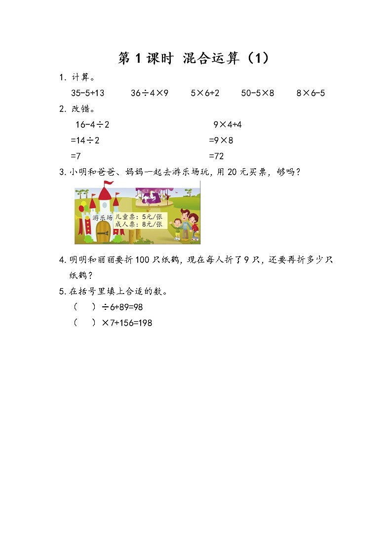 第二单元 混合运算2.1 混合运算（1） 课时练第1页