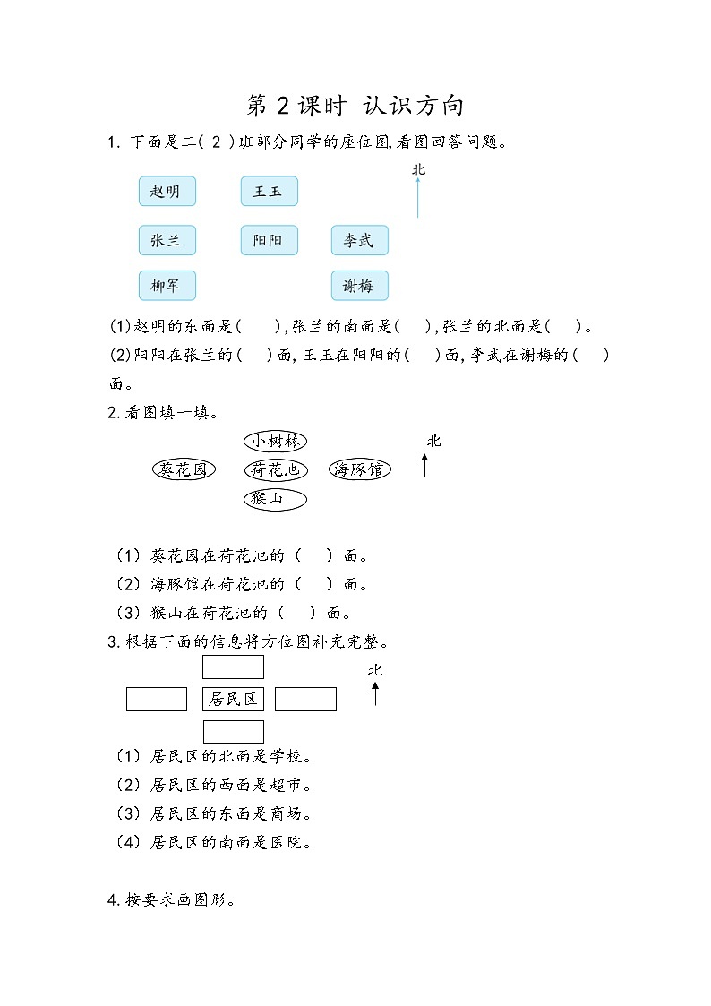 第三单元 对称与方向3.2 认识方向 课时练01