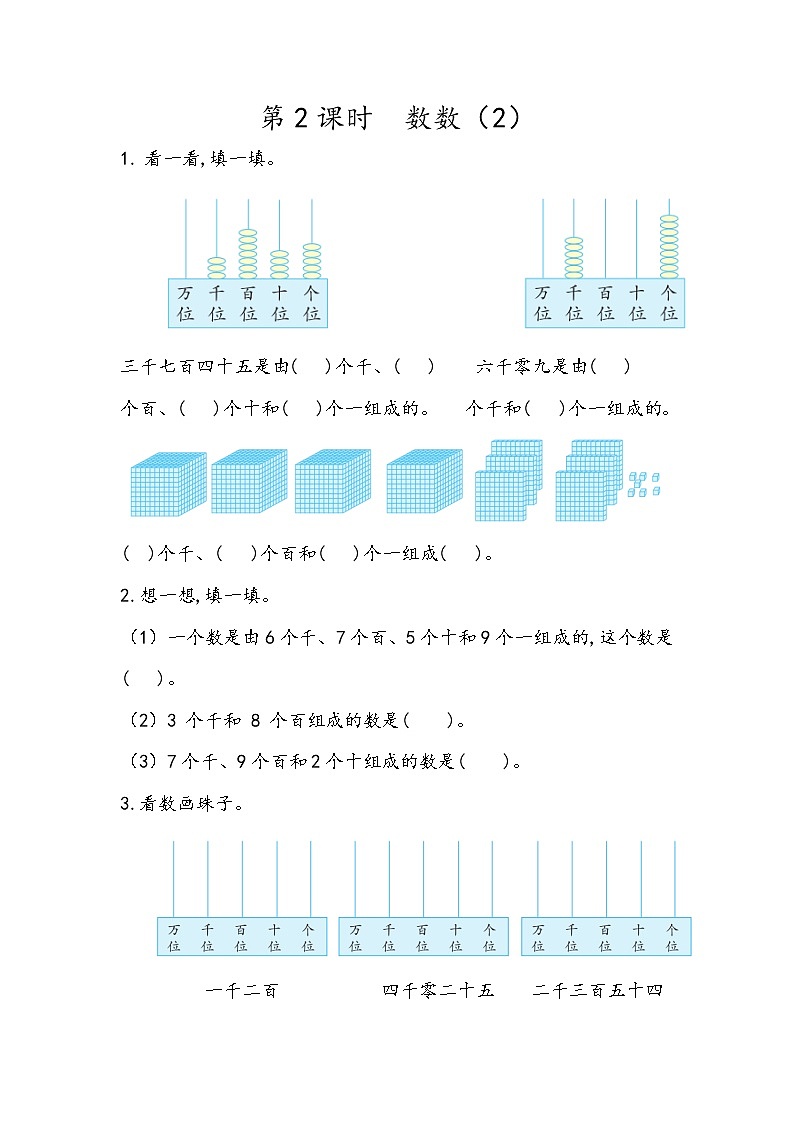 第四单元 万以内数的认识4.2 数数（2） 课时练01