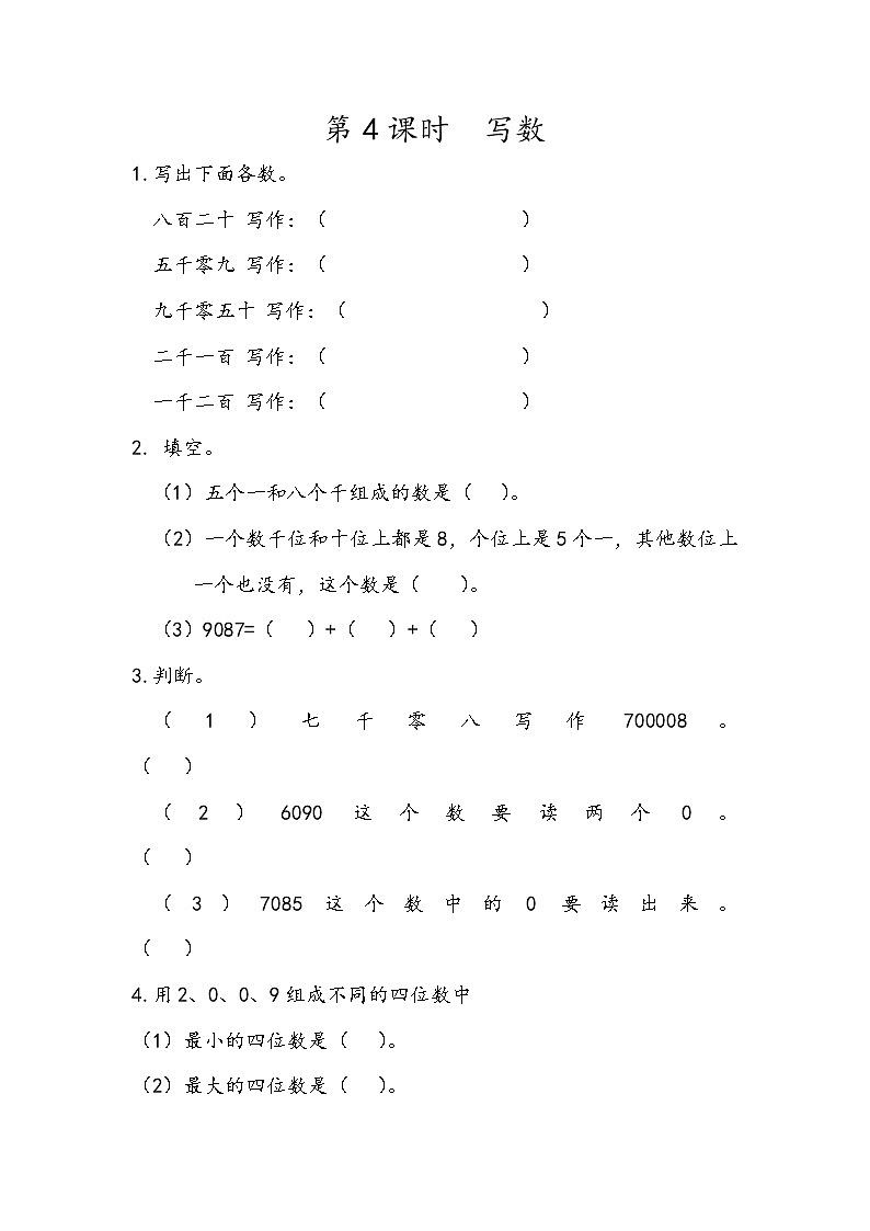 第四单元 万以内数的认识4.4 写数 课时练第1页