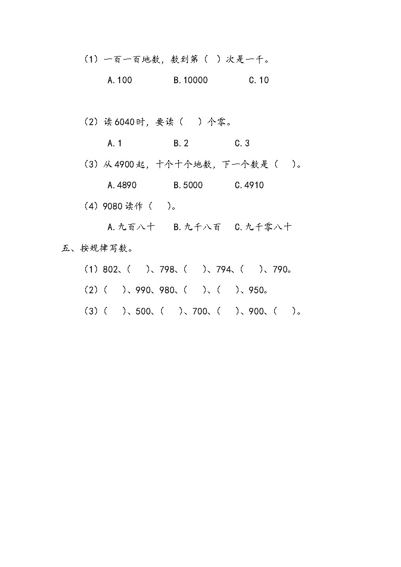 第四单元 万以内数的认识4.5 练习四 课时练02