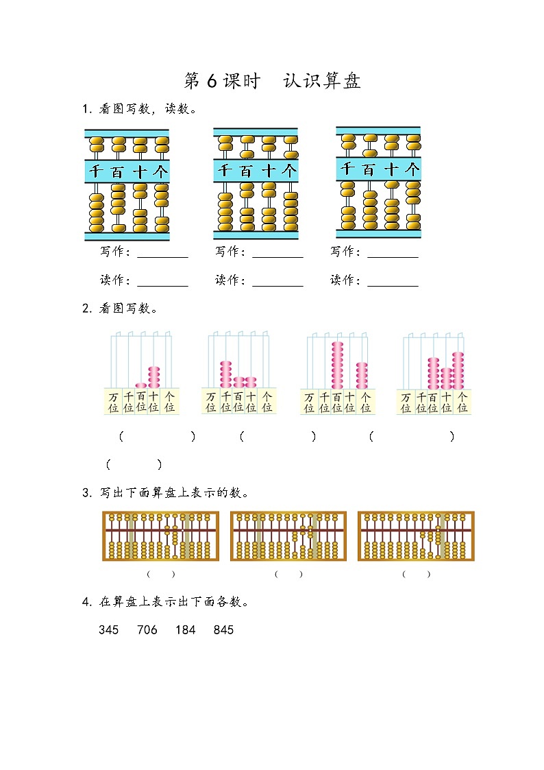 第四单元 万以内数的认识4.6 认识算盘 课时练第1页